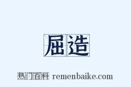 屈造是什么意思的图片